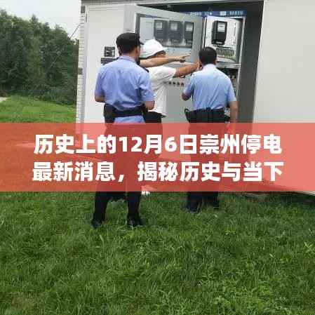 歷史與當下交匯，崇州歷史上的停電事件揭秘與最新停電消息