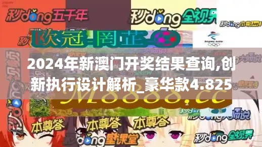 2024年新澳門開獎結果查詢,創(chuàng)新執(zhí)行設計解析_豪華款4.825