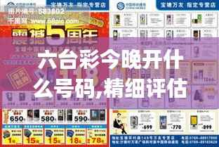 六臺(tái)彩今晚開(kāi)什么號(hào)碼,精細(xì)評(píng)估說(shuō)明_9DM8.605