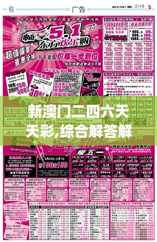 新澳門二四六天天彩,綜合解答解釋定義_靜態(tài)版1.408