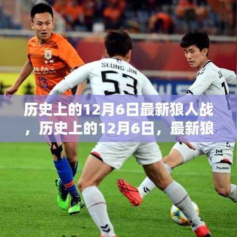 歷史上的12月6日狼人戰(zhàn)揭秘，最新狼人戰(zhàn)動(dòng)態(tài)回顧與深度解析