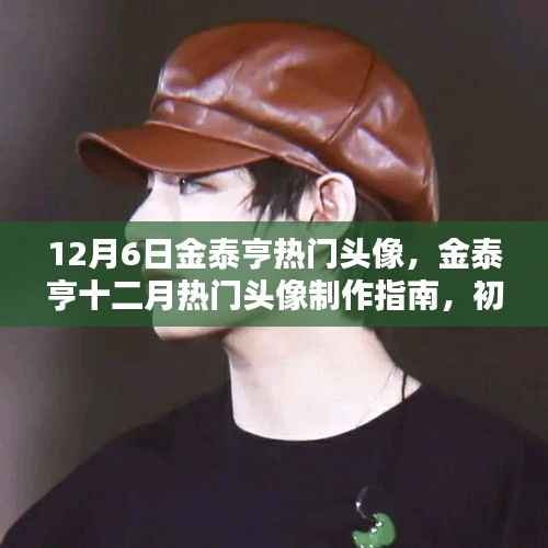 金泰亨十二月熱門頭像制作指南，初學(xué)者與進(jìn)階用戶適用頭像制作指南