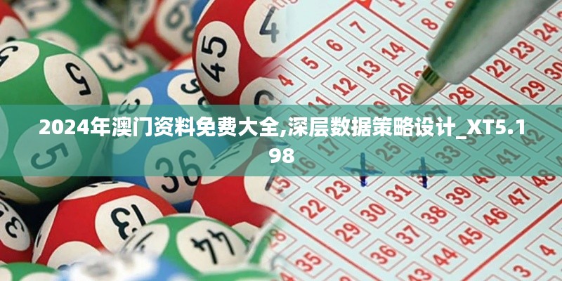 2024年澳門資料免費(fèi)大全,深層數(shù)據(jù)策略設(shè)計(jì)_XT5.198