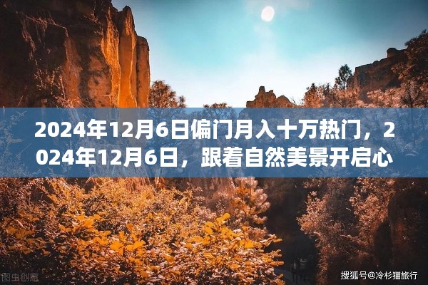 揭秘偏門月入十萬的秘密，心靈之旅啟程于美景中的財富啟示