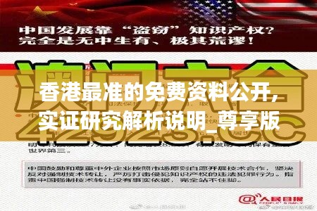 香港最準(zhǔn)的免費資料公開,實證研究解析說明_尊享版1.640