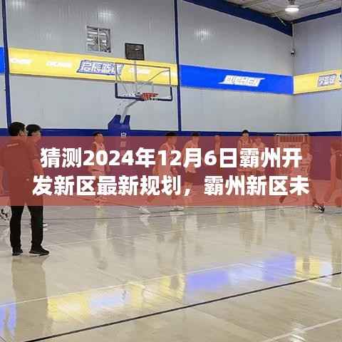 霸州新區(qū)未來(lái)展望，深度解析霸州開(kāi)發(fā)新區(qū)規(guī)劃猜想與未來(lái)趨勢(shì)（預(yù)測(cè)至2024年）