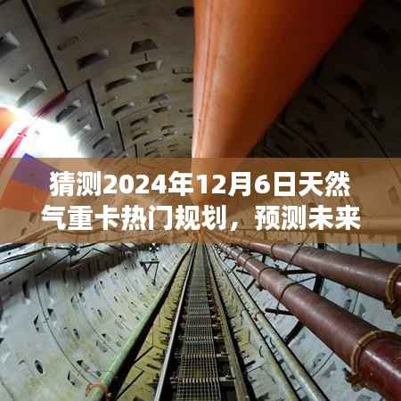 深度解析，2024年天然氣重卡行業(yè)熱門規(guī)劃展望與未來(lái)趨勢(shì)預(yù)測(cè)