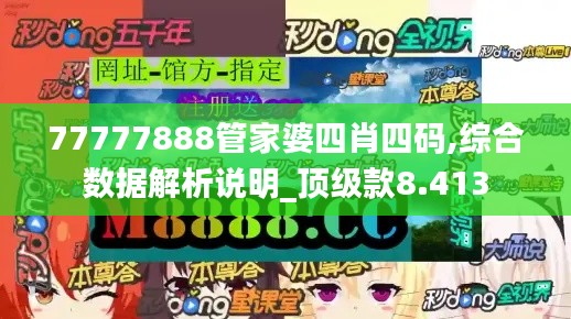 77777888管家婆四肖四碼,綜合數(shù)據(jù)解析說明_頂級款8.413