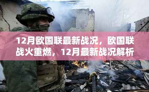 12月歐國聯(lián)最新戰(zhàn)況，歐國聯(lián)戰(zhàn)火重燃，12月最新戰(zhàn)況解析