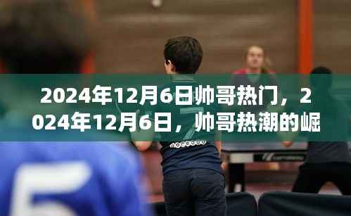 時代印記下的帥哥熱潮，2024年12月6日的崛起與影響