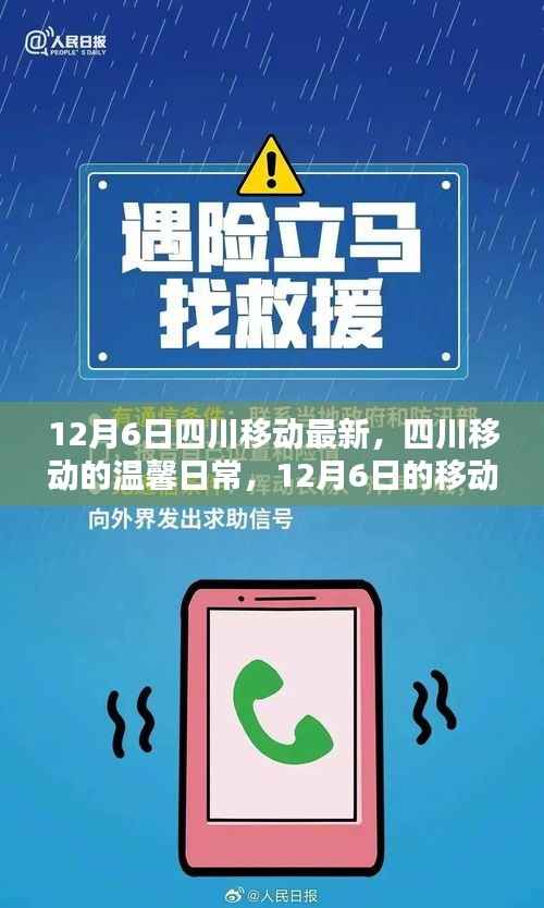 四川移動(dòng)溫馨日常，12月6日的奇遇紀(jì)實(shí)