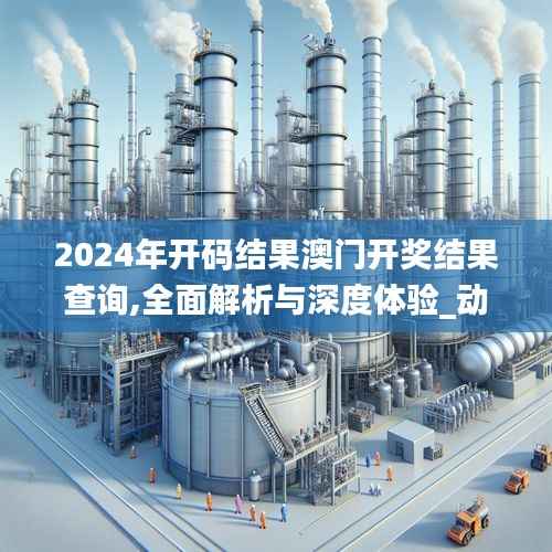 2024年開碼結(jié)果澳門開獎結(jié)果查詢,全面解析與深度體驗(yàn)_動態(tài)版6.753