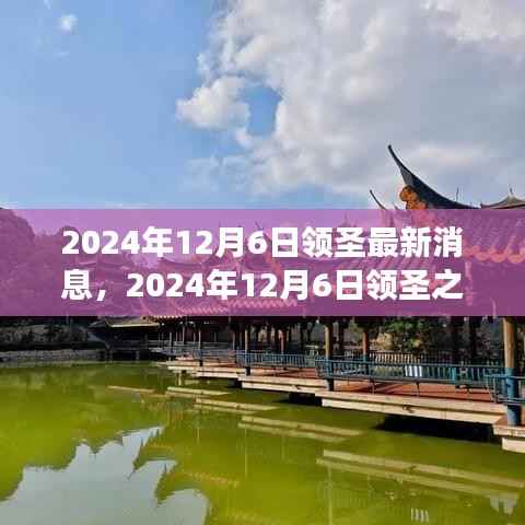 2024年12月6日領圣之旅，探尋自然秘境，重塑內心平和寧靜