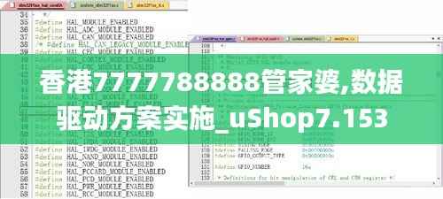 香港7777788888管家婆,數(shù)據(jù)驅(qū)動(dòng)方案實(shí)施_uShop7.153