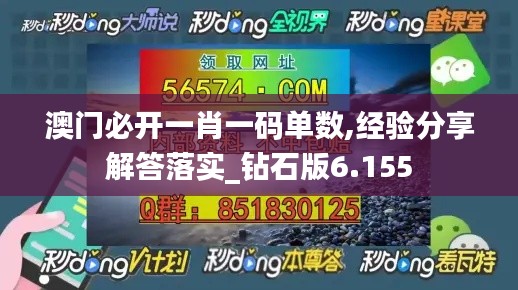 澳門必開一肖一碼單數(shù),經(jīng)驗分享解答落實_鉆石版6.155