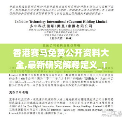 香港賽馬免費(fèi)公開資料大全,最新研究解釋定義_T4.814