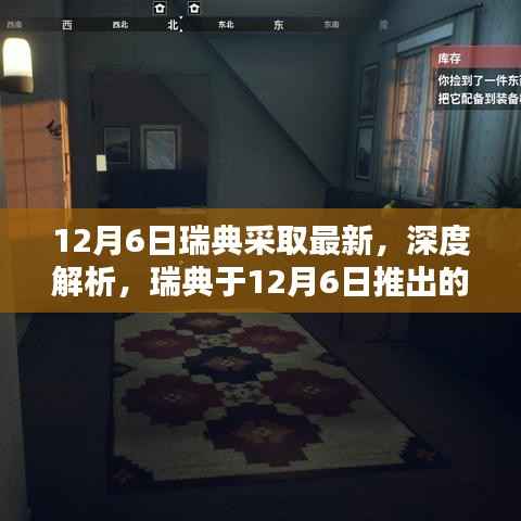 12月6日瑞典采取最新，深度解析，瑞典于12月6日推出的最新產品全面評測