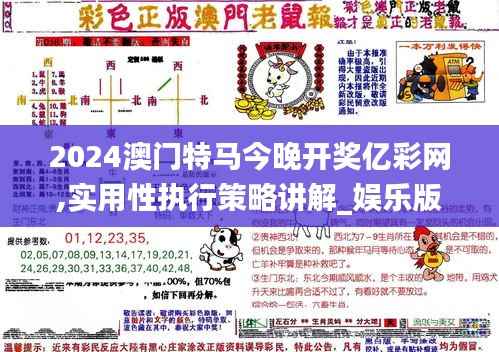 2024澳門特馬今晚開獎(jiǎng)億彩網(wǎng),實(shí)用性執(zhí)行策略講解_娛樂版9.925