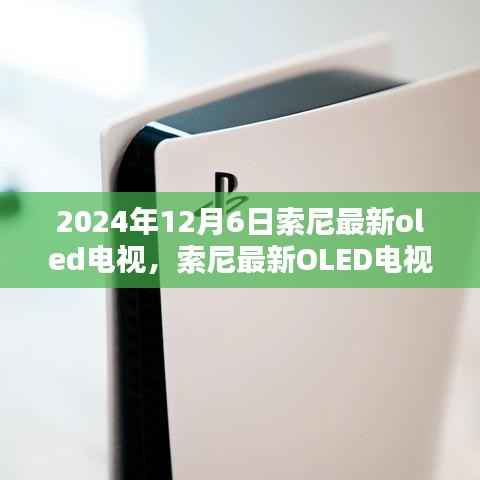 索尼最新OLED電視，探索未來視聽盛宴（2024年12月版）