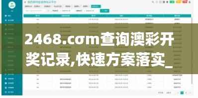 2468.cσm查詢澳彩開獎記錄,快速方案落實_Plus2.815