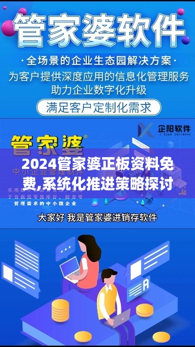 2024管家婆正板資料免費,系統(tǒng)化推進策略探討_領(lǐng)航版10.582