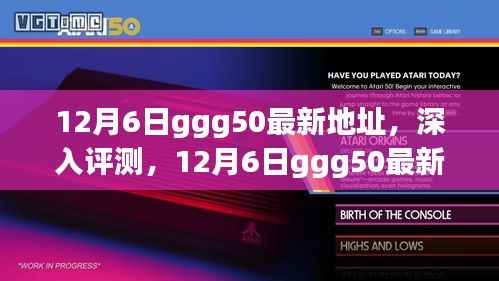 揭秘最新地址，深度解讀ggg50在12月6日的全方位更新