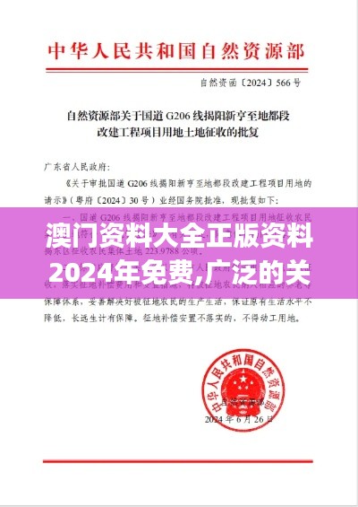 澳門資料大全正版資料2024年免費(fèi),廣泛的關(guān)注解釋落實(shí)_FT10.566