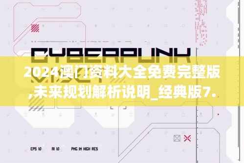 2024澳門資料大全免費完整版,未來規(guī)劃解析說明_經(jīng)典版7.565