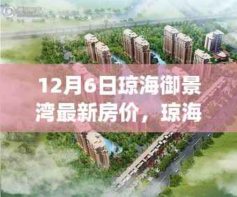 瓊海御景灣最新房價揭秘，背后的溫馨故事與新篇章開啟