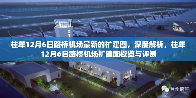 往年12月6日路橋機(jī)場(chǎng)擴(kuò)建圖詳解，概覽、評(píng)測(cè)與最新動(dòng)態(tài)分析