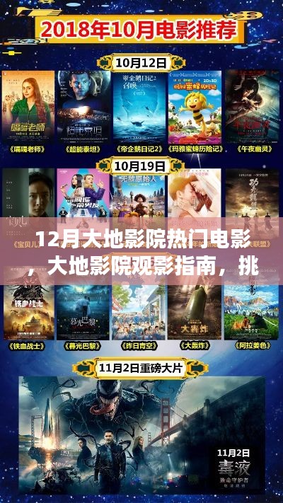 大地影院觀影指南，挑選觀看12月熱門電影全攻略