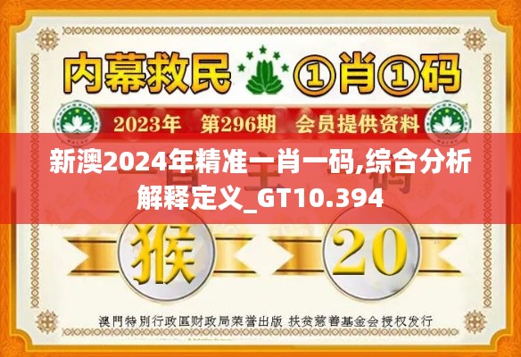 新澳2024年精準(zhǔn)一肖一碼,綜合分析解釋定義_GT10.394
