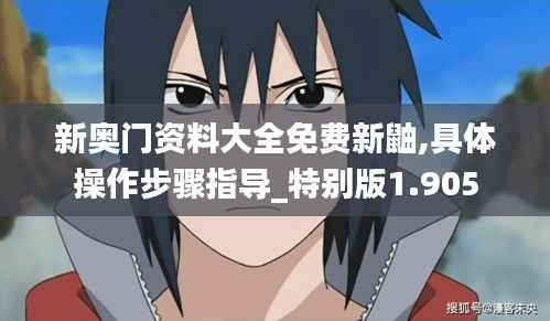 新奧門資料大全免費新鼬,具體操作步驟指導_特別版1.905