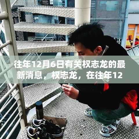 權志龍在往年12月6日的星光傳奇與音樂風采展現