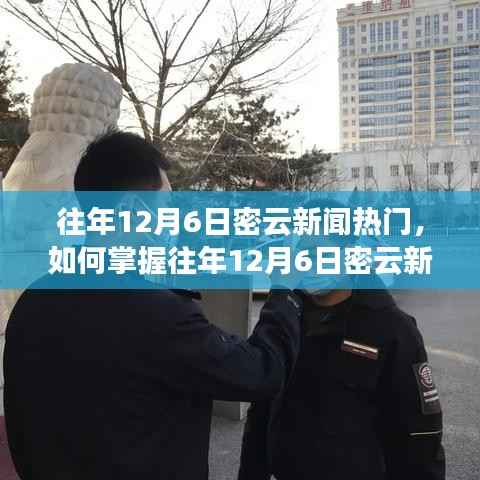 入門指南，掌握往年12月6日密云新聞熱點(diǎn)，洞悉熱門資訊動態(tài)