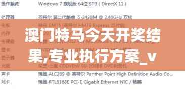 澳門特馬今天開獎(jiǎng)結(jié)果,專業(yè)執(zhí)行方案_vShop1.509