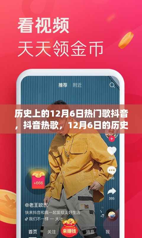 歷史上的回響與溫馨故事，12月6日抖音熱歌回顧