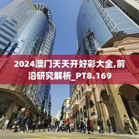 2024澳門天天開好彩大全,前沿研究解析_PT8.169