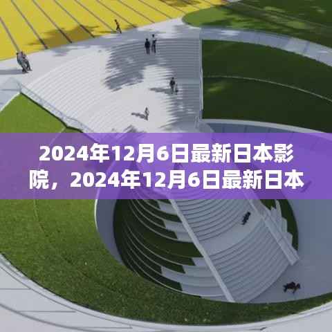科技與文化的完美融合，2024年日本影院動(dòng)態(tài)速遞（日期標(biāo)注版）