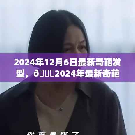??2024年最新潮流奇葩發(fā)型揭秘，瞬間吸引目光成為焦點！