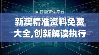 新澳精準(zhǔn)資料免費(fèi)大全,創(chuàng)新解讀執(zhí)行策略_Galaxy2.188