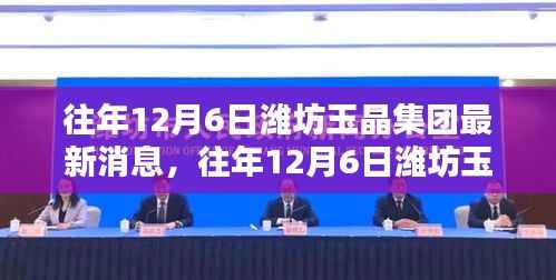 往年12月6日濰坊玉晶集團最新消息概覽
