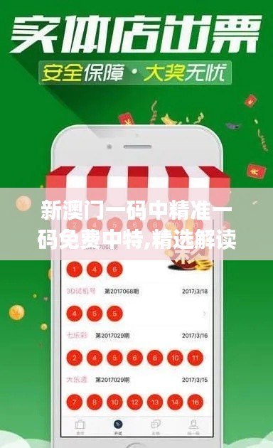 新澳門一碼中精準一碼免費中特,精選解讀100%精準_專家版4.989