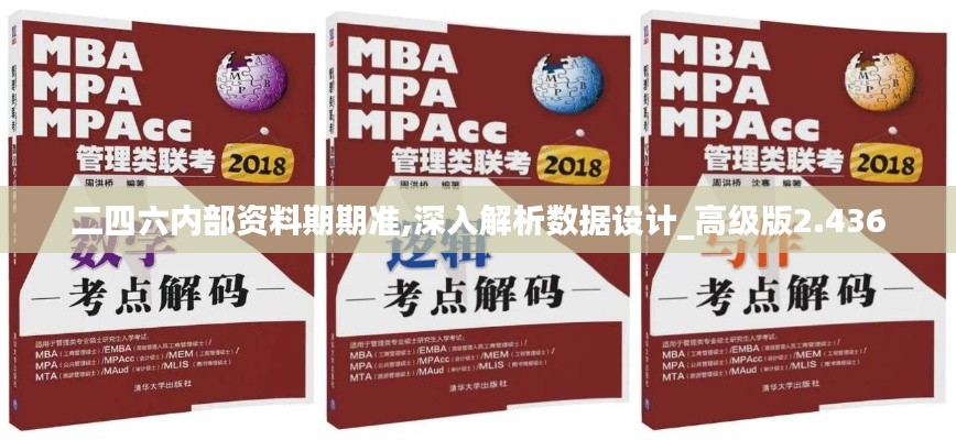 二四六內(nèi)部資料期期準(zhǔn),深入解析數(shù)據(jù)設(shè)計_高級版2.436
