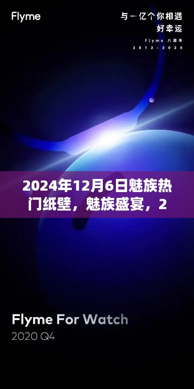 獨家解析，魅族盛宴中的熱門壁紙，揭秘2024年12月6日流行趨勢