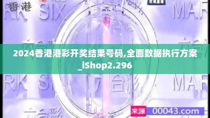 2024香港港彩開獎結(jié)果號碼,全面數(shù)據(jù)執(zhí)行方案_iShop2.296