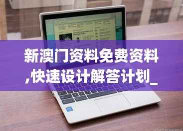 新澳門資料免費(fèi)資料,快速設(shè)計(jì)解答計(jì)劃_Chromebook5.204