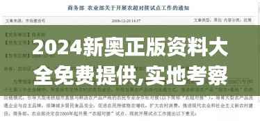2024新奧正版資料大全免費提供,實地考察數(shù)據(jù)應(yīng)用_移動版1.706
