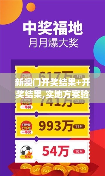 新澳門開獎(jiǎng)結(jié)果+開獎(jiǎng)結(jié)果,實(shí)地方案驗(yàn)證_安卓款3.450