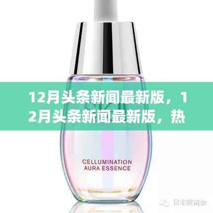 小紅書帶你洞悉時(shí)事熱點(diǎn)，最新十二月頭條新聞一網(wǎng)打盡！